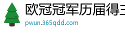 欧冠冠军历届得主